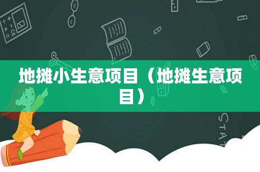 地摊小生意项目（地摊生意项目）