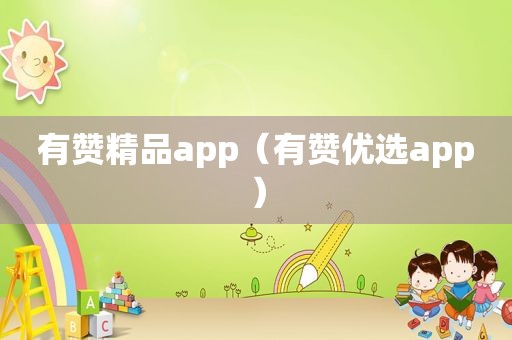 有赞精品app（有赞优选app）