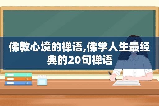 佛教心境的禅语,佛学人生最经典的20句禅语