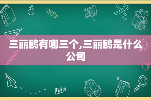 三丽鸥有哪三个,三丽鸥是什么公司