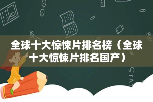 全球十大惊悚片排名榜（全球十大惊悚片排名国产）