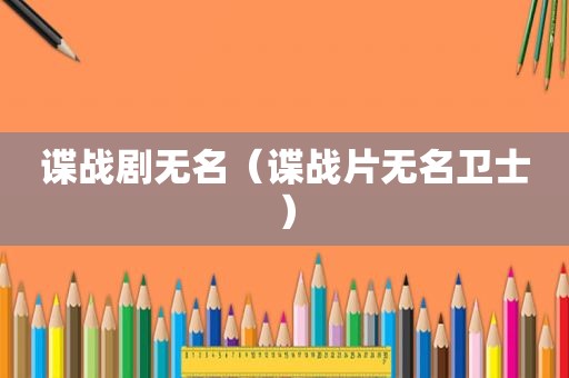 谍战剧无名（谍战片无名卫士）