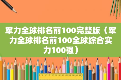 军力全球排名前100完整版（军力全球排名前100全球综合实力100强）