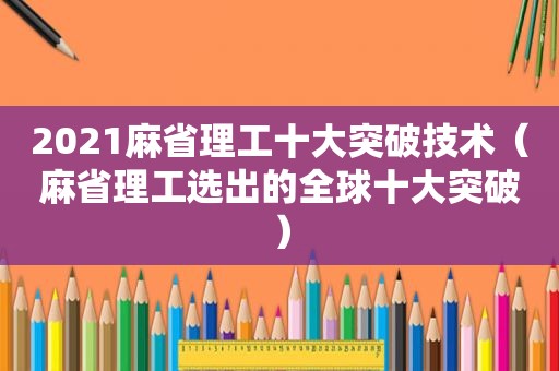 2021麻省理工十大突破技术（麻省理工选出的全球十大突破）