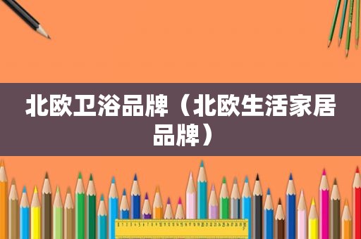 北欧卫浴品牌（北欧生活家居品牌）