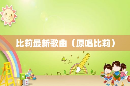比莉最新歌曲（原唱比莉）