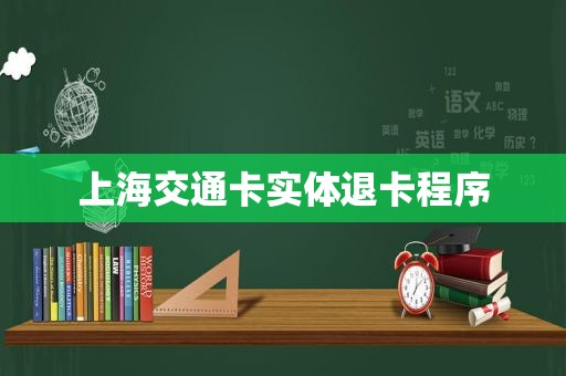 上海交通卡实体退卡程序