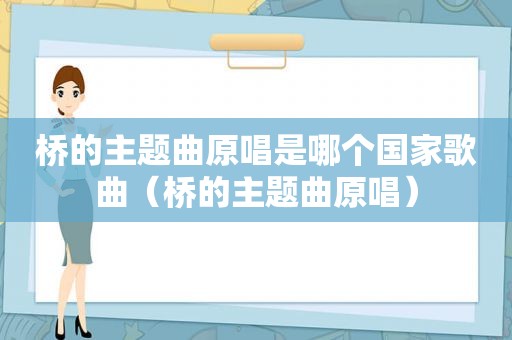 桥的主题曲原唱是哪个国家歌曲（桥的主题曲原唱）
