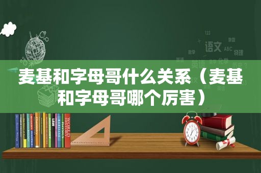 麦基和字母哥什么关系（麦基和字母哥哪个厉害）