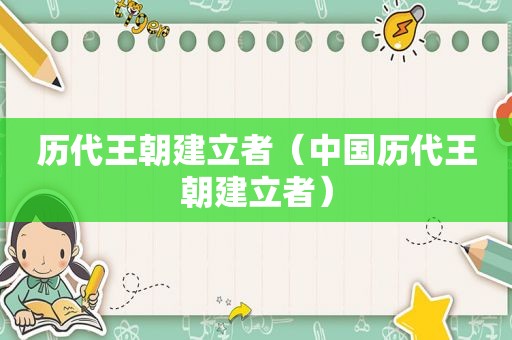 历代王朝建立者（中国历代王朝建立者）