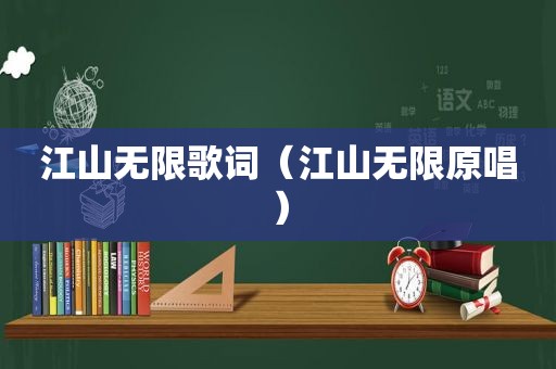 江山无限歌词（江山无限原唱）