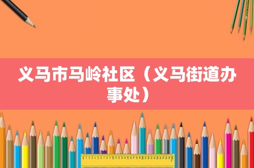 义马市马岭社区（义马街道办事处）
