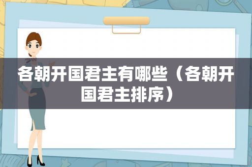 各朝开国君主有哪些（各朝开国君主排序）