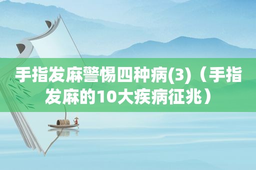 手指发麻警惕四种病(3)（手指发麻的10大疾病征兆）