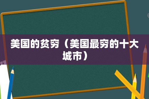 美国的贫穷（美国最穷的十大城市）