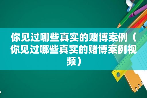 你见过哪些真实的 *** 案例（你见过哪些真实的 *** 案例视频）
