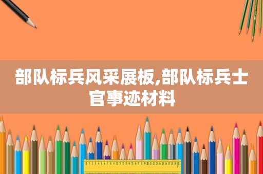 部队标兵风采展板,部队标兵士官事迹材料