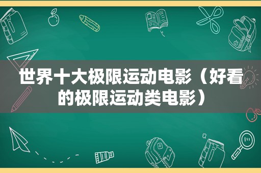 世界十大极限运动电影（好看的极限运动类电影）