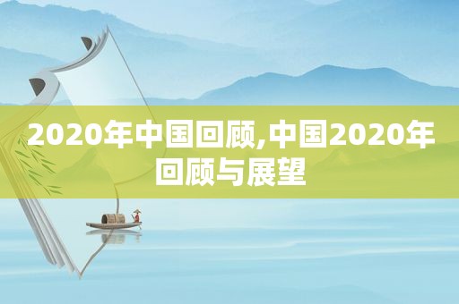 2020年中国回顾,中国2020年回顾与展望