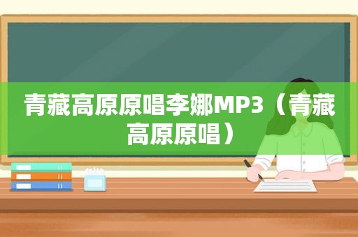 青藏高原原唱李娜MP3（青藏高原原唱）