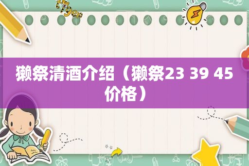 獭祭清酒介绍（獭祭23 39 45价格）