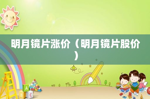 明月镜片涨价（明月镜片股价）