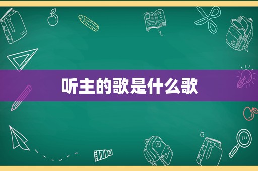 听主的歌是什么歌