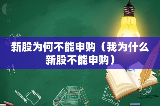 新股为何不能申购（我为什么新股不能申购）