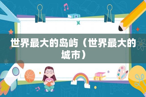 世界最大的岛屿（世界最大的城市）