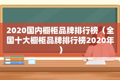 2020国内橱柜品牌排行榜（全国十大橱柜品牌排行榜2020年）