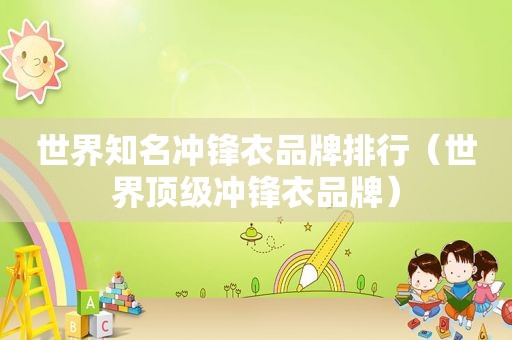 世界知名冲锋衣品牌排行（世界顶级冲锋衣品牌）