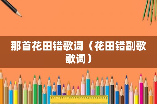 那首花田错歌词（花田错副歌歌词）