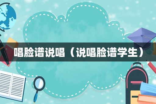 唱脸谱说唱（说唱脸谱学生）