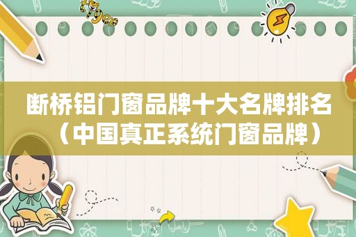 断桥铝门窗品牌十大名牌排名（中国真正系统门窗品牌）