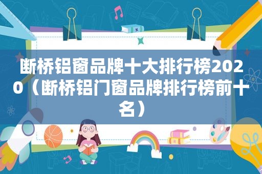 断桥铝窗品牌十大排行榜2020（断桥铝门窗品牌排行榜前十名）