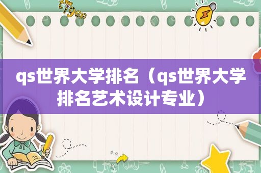 qs世界大学排名（qs世界大学排名艺术设计专业）