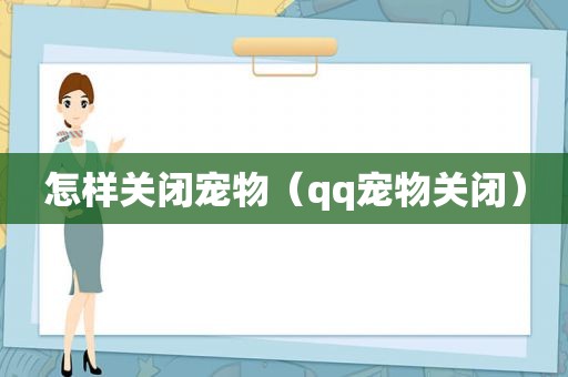 怎样关闭宠物（qq宠物关闭）