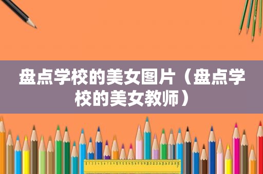 盘点学校的美女图片（盘点学校的美女教师）