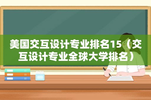 美国交互设计专业排名15（交互设计专业全球大学排名）