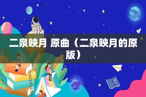 二泉映月 原曲（二泉映月的原版）