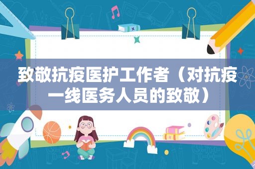 致敬抗疫医护工作者（对抗疫一线医务人员的致敬）
