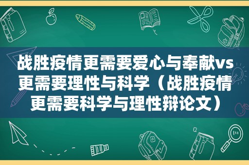 战胜疫情更需要爱心与奉献vs更需要理性与科学（战胜疫情更需要科学与理性辩论文）