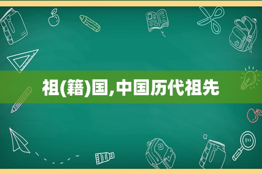 祖(籍)国,中国历代祖先