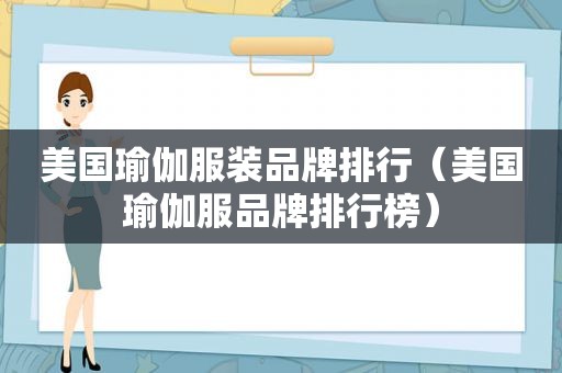 美国瑜伽服装品牌排行（美国瑜伽服品牌排行榜）