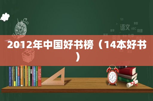 2012年中国好书榜（14本好书）