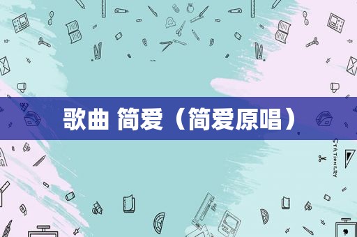 歌曲 简爱（简爱原唱）