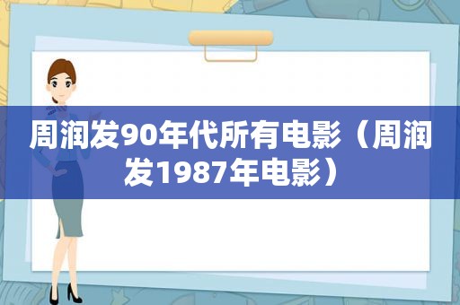 周润发90年代所有电影（周润发1987年电影）