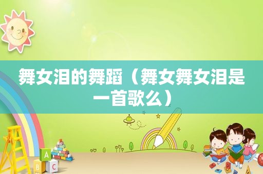  *** 泪的舞蹈（ ***  *** 泪是一首歌么）
