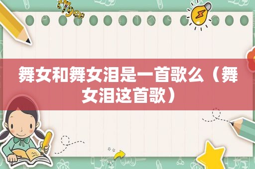  *** 和 *** 泪是一首歌么（ *** 泪这首歌）