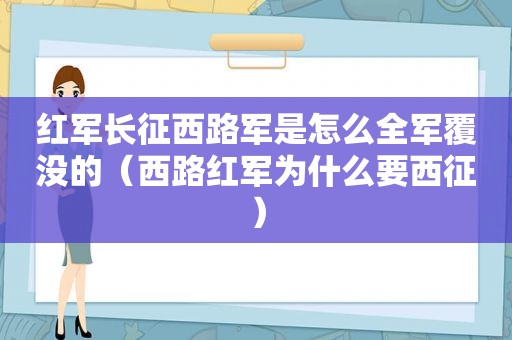 红军长征西路军是怎么全军覆没的（西路红军为什么要西征）